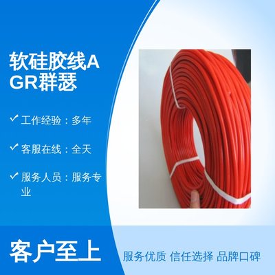 软硅胶线AGR群瑟 高温电缆线的专业服务与诚信保障